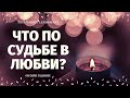 ЧТО ПО СУДЬБЕ В ЛИЧНОЙ ЖИЗНИ? ЧТО БЫЛО ЧТО БУДЕТ? расклад на судьбу/ TATI Tarot