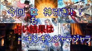 【アナザーエデン】１周年記念 神引きし過ぎて怖い！！