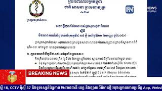 ក្រសួងសុខាភិបាល៖ ថ្ងៃនេះគ្មានករណីឆ្លងជំងឺកូវីដ១៩ថ្មី នៅកម្ពុជានោះទេ !