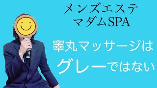 【メンズエステ】睾丸マッサージはグレーではない！メンエス高収入求人動画です。