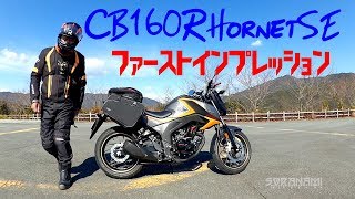 【CB160R Hornet SE】 ファーストインプレッション