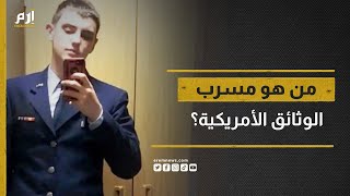 شهادات رفاقه.. تفاصيل مثيرة عن المشتبه به بتسريب الوثائق الأمريكية الحساسة