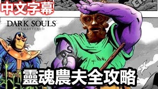 [黑暗靈魂]正規靈魂農夫攻略 + 開局銀蛇戒指(中文字幕)