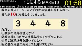 【make10】4つの数字の間に演算記号を入れて、１０にする　その129