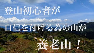 登山初心者が自信を付ける為の山が、養老山！\