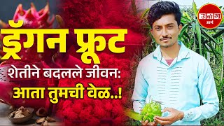 15 एकर शेतीला १ एकर शेती भारी 🔥 | dragon fruit farming | उद्योग मार्ग udyog मार्ग |