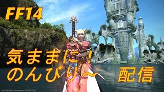 【FF14】気ままに！のんびり～　part286　トゥルルたろ～ず！