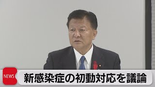 コロナ教訓生かし新たな感染症の初動対応を議論（2023年10月4日）