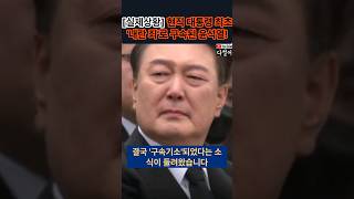 긴급속보! 윤석열 설날 떡국 '구치소'에서 먹는다 구속 완료