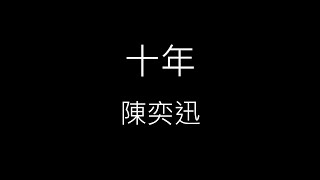 【十年】陳奕迅 Eason Chan《歌詞》