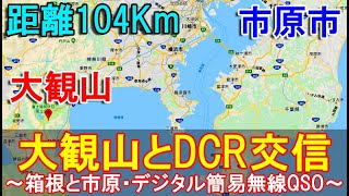 大観山とDCR交信～距離104Km神奈川県箱根町と千葉県市原市のデジタル簡易無線QSO～