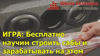 ИГРА: Бесплатно научим строить сабы и зарабатывать на автозвуке!