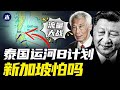 新加坡马六甲海峡争夺战，泰国克拉运河B计划，泰国克拉陆桥直指新加坡，新加坡经济命脉有压力，马来西亚皇京港丑闻（小木谈天第395期 20231117）