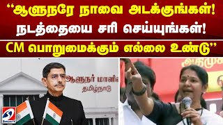 'ஆளுநரே நாவை அடக்குங்கள்! நடத்தையை சரி செய்யுங்கள்! CM பொறுமைக்கும் எல்லை உண்டு'