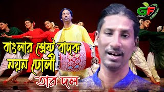 বাংলাদেশের সুনাম ধন্য ঢোল বাদক নয়ন ঢোলী  ও রহমান ঢোলী Noyan Doly