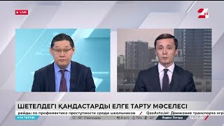 Шетелдегі қандастарды елге тарту мәселесі