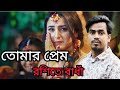 তোমার সাথে হইলাম আমি প্রেম রশিতে বাধাঁ। tomar sathe hoylam ami prem rosite badha। bangla song 2022