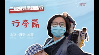 带着二胎去旅行  行李准备清单！