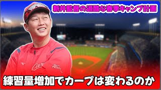 【野球】「新井監督の過酷な春季キャンプ計画：練習量増加でカープは変わるのか？」 #新井監督, #広島カープ, #練習量増加,