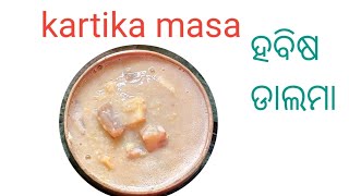 ହବିଷ ଡ଼ାଲମା (Kartika Masa Habisa Dalma Recipe)/No Onion Garlic Recipe/Odia Authentic