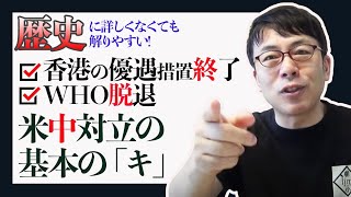 米中対立の基本の「キ」、香港の優遇措置終了とＷＨＯ脱退に至る経緯を歴史に詳しくない人でも分かりやすく解説 上念司チャンネル ニュースの虎側