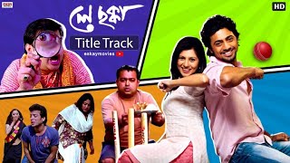 Ley Chakka (Title Song) | Dev | Paayel | Kunal Ganjawala | Ley Chakka | Eskay Movies
