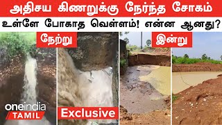 Tirunelveli 🔴 அதிசய கிணறு தற்போதைய நிலைமை | வெள்ளத்தை உள்வாங்க முடியாத சோகம் | Athisaya Kinaru