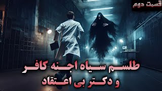 داستان ترسناک طلسم سیاه اجنه کافر ودکتر بی اعتقاد|موقع جراحی توی بدنش طلسم سیاه وسحرجادو پیدا کردیم2