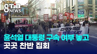 윤석열 대통령 구속 여부 놓고 곳곳 찬반 집회｜ TJB 대전·세종·충남뉴스