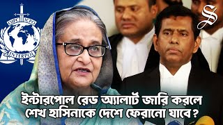 শেখ হাসিনাকে গ্রেফতারে রেড নোটিশ জারির জন্য ইন্টারপোলকে অনুরোধ করেছি: মোহাম্মদ তাজুল ইসলাম