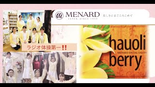 ラジオ体操広告【MENARD】FACIALSALONハウオリベリー〜ラジねえの出張ラジオ体操♪〜