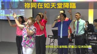 【敬拜讚美】士林靈糧堂SLLLC 20140608 Worshippers