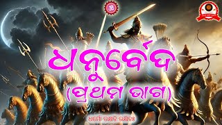 ଧନୁର୍ବେଦ (ପ୍ରଥମ ଭାଗ) || hindu philosophy || vaidik gyan||hindu dharma || Vedas || adhyatmika