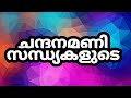 Chandhanamani karaoke with malayalam lyrics|ചന്ദനമണി സന്ധ്യകളുടെ കരോക്കെ വിത്ത് ലിറിക്സ്|JABI TRACKS