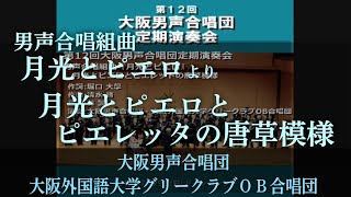 男声合唱組曲 「月光とピエロ」 - 5.月光とピエロとピエレットの唐草模様 ～ 大阪男声合唱団・大阪外大グリーOB (OD12-15)