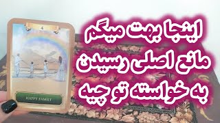 سپید تاروت - بیا بهت بگم مانع نرسیدن تو چیه🧚🏻✨