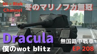 [WOT BLITZ ゆっくり実況] 例えバッヂが無くても勝利があればいい。無国籍ティア７中戦車Draculaで出撃！ EP 208