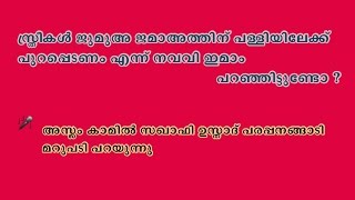 സ്ത്രീകൾ ജുമുഅ ജമാഅത്തിന് പള്ളിയിലേക്ക് പുറപ്പെടണം എന്ന് നവവി ഇമാം പറഞ്ഞിട്ടുണ്ടോ ?