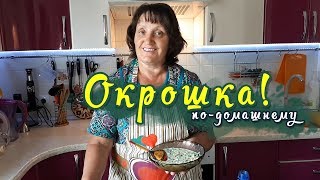 Окрошка по - домашнему на Минералке!!!