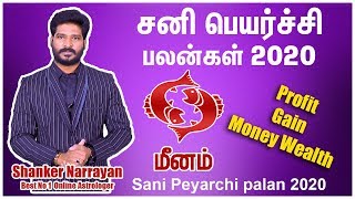 sani peyarchi 2020-2023 tamil | Sani peyarchi meenam | சனி பெயர்ச்சி மீனம் | ஆகஸ்ட் மாத பலன் 2020