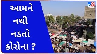 આમને નથી નડતો કોરોના ? | Tv9GujaratiNews