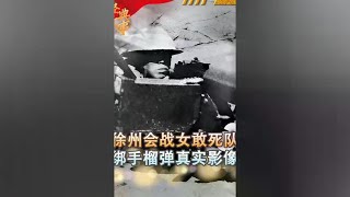 徐州会战女敢死队员影像，李宗仁发放10万大洋遭拒：拿去修烈士墓