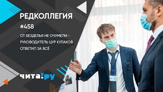 От безделья не очумели - руководитель ЦУР Кулаков ответил за всё