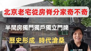 北京東城區東直門內百米倉胡同，有一處西房在售。房本面積9.7平米，售價300+萬元。這樣高的價格，只因為這裡臨近北京“資格”最老的小學，擁有600多年歷史的著名學校府學小學。