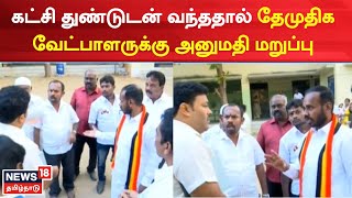 Erode East Bypoll Election | கட்சி துண்டுடன் வந்ததால் தேமுதிக வேட்பாளருக்கு அனுமதி மறுப்பு