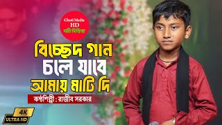 বিচ্ছেদ গান | রাজীব সরকার | চলে যাবে আমায় মাটি দিয়া | Chole Jabe Amay Mati Diya | Rajib Sorker