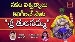 Maa Inta Koluvunna Swachamaina Tulasi || Tulasamma Devotional Songs In telugu || My Bakthi Tv