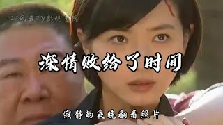 一首深情的歌曲《深情败给了时间》与大家分享