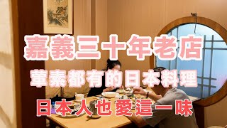 日本人也愛這一家 傳統與創新兼具 嘉義30年老店