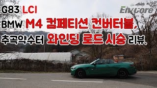 G83 LCI BMW M4 컴페티션 컨버터블, 추곡약수터 와인딩 로드 시승 리뷰(BMW M4 Competition Convertible, Winding Road Testdrive)